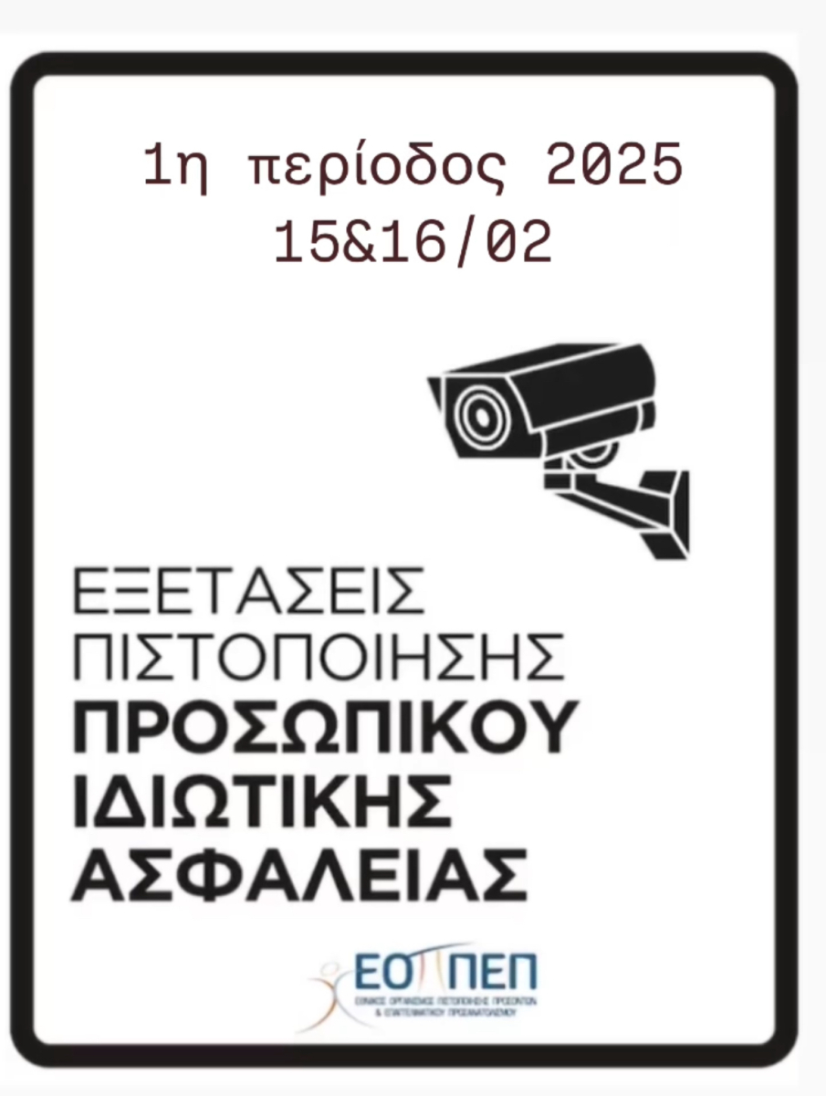 Εξετάσεις Πιστοποίησης επαγγελματικής κατάρτισης του ''Προσωπικού Ιδιωτικής Ασφάλειας'', 1ης περιόδου 2025 (ΝΕΟ ΠΛΑΙΣΙΟ)