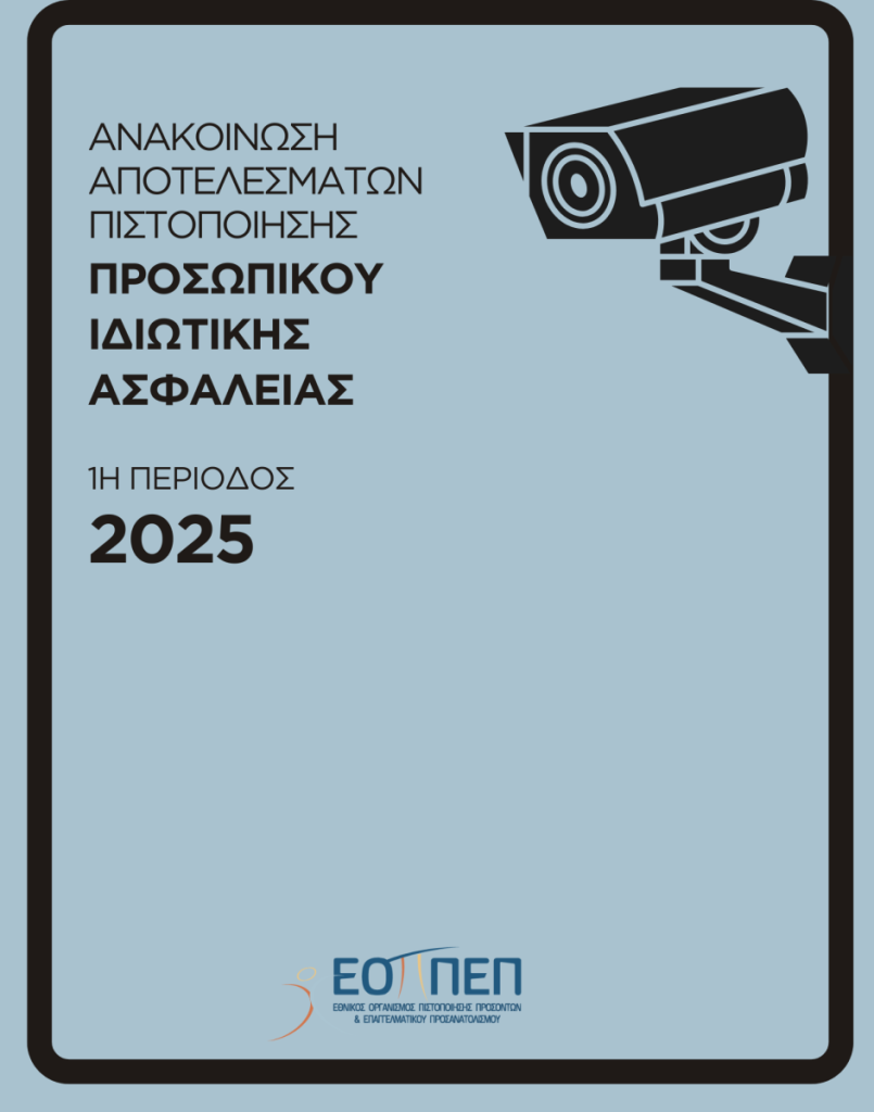 Αποτελέσματα Εξετάσεων Πιστοποίησης Επαγγελματικής Κατάρτισης του «Προσωπικού Ιδιωτικής Ασφάλειας» 1ης Περιόδου 20252025-03-04