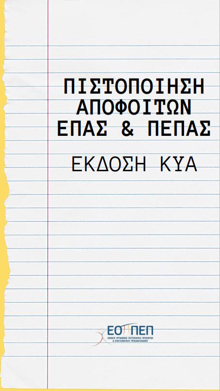 Ανακοίνωση Εξετάσεων ΕΠΑΣ