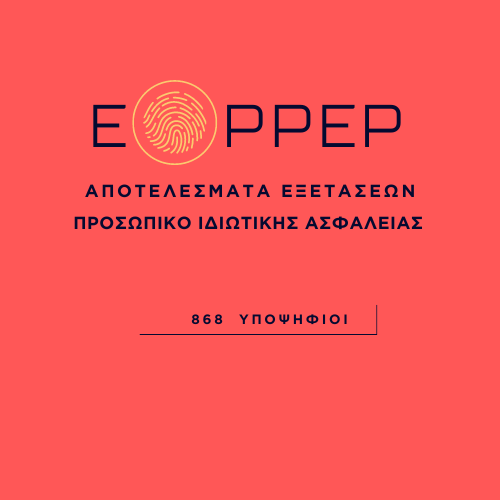 Αποτελέσματα Εξετάσεων Πιστοποίησης Επαγγελματικής Κατάρτισης του «Προσωπικού Ιδιωτικής Ασφάλειας» 2ης Περιόδου 2024 - ΝΕΟ ΠΛΑΙΣΙΟ