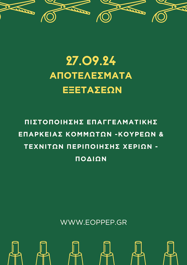 ΣΕ ΧΡΟΝΟ ΡΕΚΟΡ ΣΤΗ ΔΙΑΘΕΣΗ ΤΩΝ ΕΠΙΤΥΧΟΝΤΩΝ ΟΙ ΒΕΒΑΙΩΣΕΙΣ ΕΠΑΡΚΕΙΑΣ ΚΟΜΜΩΤΩΝ - ΚΟΥΡΕΩΝ ΚΑΙ ΤΕΧΝΙΤΩΝ ΠΕΡΙΠΟΙΗΣΗΣ ΧΕΡΙΩΝ ΚΑΙ ΠΟΔΙΩΝ ΤΗΣ 2ης ΕΞΕΤΑΣΤΙΚΗΣ