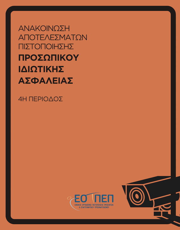 Αποτελέσματα Εξετάσεων Πιστοποίησης Επαγγελματικής Κατάρτισης του «Προσωπικού Ιδιωτικής Ασφάλειας» 4ης Περιόδου 2024 - ΝΕΟ ΠΛΑΙΣΙΟ