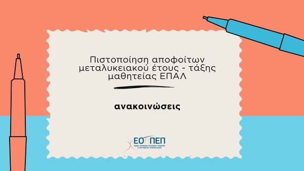 Σάββατο 29/06/2024 και Κυριακή 30/06/2024 διεξάγονται οι εξετάσεις πιστοποίησης αποφοίτων του Μεταλυκειακού Έτους - Τάξης Μαθητείας ΕΠΑ.Λ.