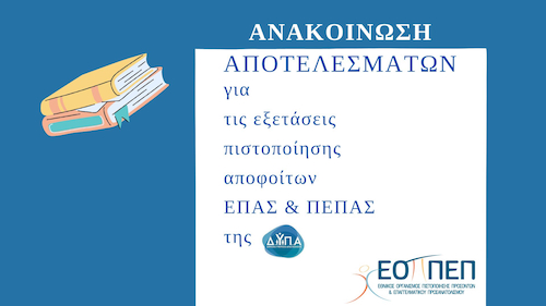 ΑΝΑΚΟΙΝΩΣΗ ΑΠΟΤΕΛΕΣΜΑΤΩΝ ΤΩΝ ΕΞΕΤΑΣΕΩΝ ΠΙΣΤΟΠΟΙΗΣΗΣ ΕΠΑΓΓΕΛΜΑΤΙΚΗΣ ΕΚΠΑΙΔΕΥΣΗΣ ΚΑΙ ΚΑΤΑΡΤΙΣΗΣ ΤΩΝ ΑΠΟΦΟΙΤΩΝ ΕΠΑ.Σ. ΚΑΙ Π.ΕΠΑ.Σ. ΜΑΘΗΤΕΙΑΣ της Δ.ΥΠ.Α. - 1η ΠΕΡΙΟΔΟΣ 2024