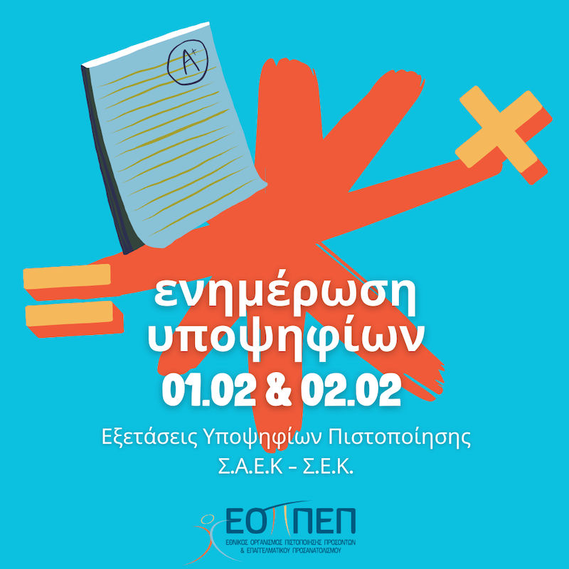 ΑΝΑΚΟΙΝΩΣΗ ΓΙΑ ΤΟ ΠΡΟΓΡΑΜΜΑ ΤΟΥ ΠΡΑΚΤΙΚΟΥ ΜΕΡΟΥΣ ΕΞΕΤΑΣΕΩΝ ΠΙΣΤΟΠΟΙΗΣΗΣ ΑΠΟΦΟΙΤΩΝ Σ.Α.Ε.Κ. ΚΑΙ Σ.Ε.Κ. ΠΟΥ ΔΙΝΟΥΝ ΤΟ ΣΑΒ/ΚΟ 1-2/2/2025
