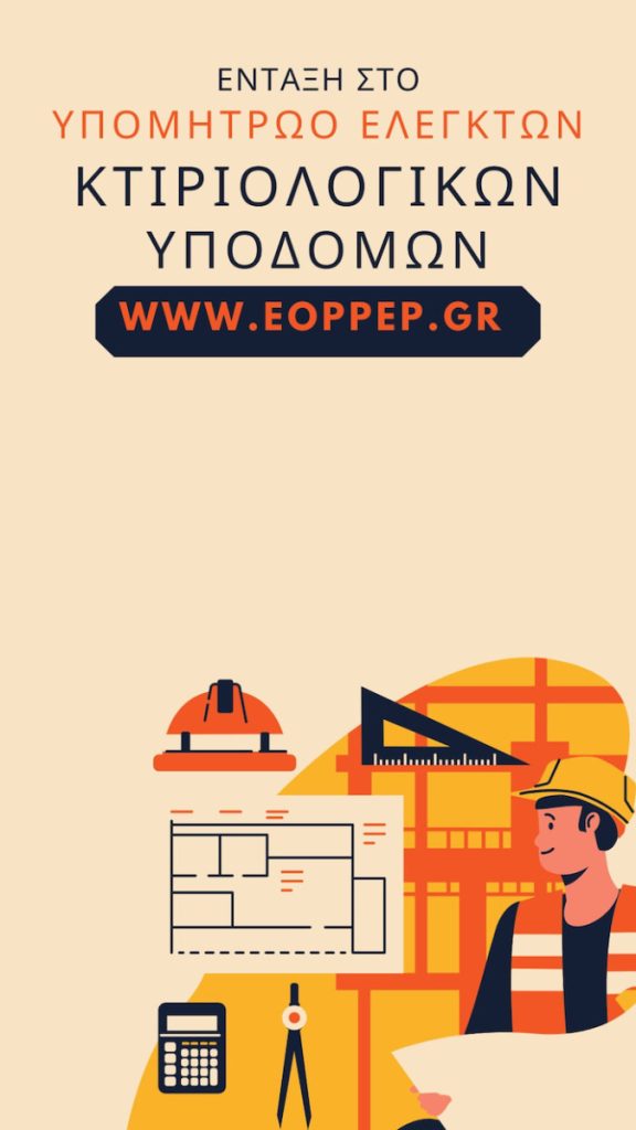 Ένταξη στο Υπομητρώο «Ελεγκτών Κτηριολογικών Υποδομών» του Ε.Ο.Π.Π.Ε.Π.