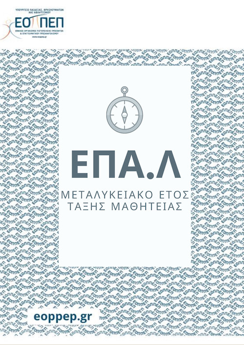 ΠΕΡΙΠΟΥ 3.000 ΟΙ ΕΝΔΙΑΦΕΡΟΜΕΝΟΙ ΓΙΑ ΣΥΜΜΕΤΟΧΗ ΣΤΙΣ ΕΞΕΤΑΣΕΙΣ ΜΕΤΑΛΥΚΕΙΑΚΟΥ ΕΤΟΥΣ-ΤΑΞΗΣ ΜΑΘΗΤΕΙΑΣ ΤΩΝ ΕΠΑΛ