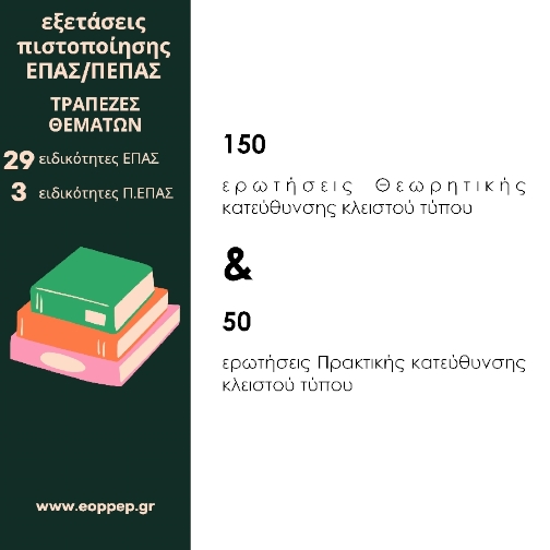 ΕΠΑΣ ΕΡΩΤΗΣΕΙΣ