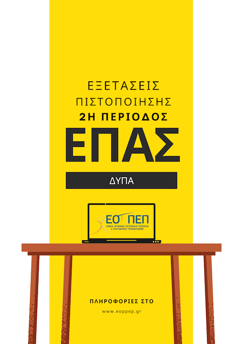 ΠΡΟΓΡΑΜΜΑ ΕΞΕΤΑΣΕΩΝ ΠΙΣΤΟΠΟΙΗΣΗΣ ΕΠΑΓΓΕΛΜΑΤΙΚΗΣ ΕΚΠΑΙΔΕΥΣΗΣ ΚΑΙ ΚΑΤΑΡΤΙΣΗΣ ΑΠΟΦΟΙΤΩΝ ΕΠΑ.Σ. ΜΑΘΗΤΕΙΑΣ ΤΗΣ ΔΗΜΟΣΙΑΣ ΥΠΗΡΕΣΙΑΣ ΑΠΑΣΧΟΛΗΣΗΣ (Δ.ΥΠ.Α.) 2ης ΠΕΡΙΟΔΟΥ 2024