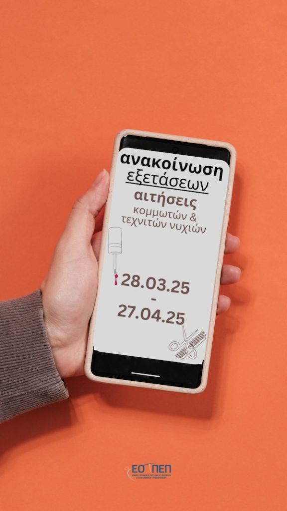 ΞΕΚΙΝΑ Η ΔΙΑΔΙΚΑΣΙΑ ΥΠΟΒΟΛΗΣ ΑΙΤΗΣΕΩΝ ΓΙΑ ΤΙΣ ΕΞΕΤΑΣΕΙΣ ΠΙΣΤΟΠΟΙΗΣΗΣ ΕΠΑΓΓΕΛΜΑΤΙΚΗΣ ΕΠΑΡΚΕΙΑΣ ΚΟΜΜΩΤΩΝ – ΚΟΥΡΕΩΝ ΚΑΙ ΤΕΧΝΙΤΩΝ ΠΕΡΙΠΟΙΗΣΗΣ ΧΕΡΙΩΝ ΠΟΔΙΩΝ