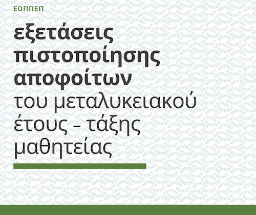 ΤΗΝ ΕΡΧΟΜΕΝΗ ΕΒΔΟΜΑΔΑ ΞΕΚΙΝΑ Η ΔΙΑΔΙΚΑΣΙΑ ΕΞΕΤΑΣΕΩΝ ΜΕΤΑΛΥΚΕΙΑΚΟΥ ΕΤΟΥΣ-ΤΑΞΗΣ ΜΑΘΗΤΕΙΑΣ ΤΩΝ ΕΠΑΛ
