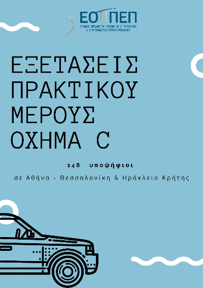 ΠΡΟΓΡΑΜΜΑ ΕΥΟΑΜ Όχημα C 1ης ΕΞΕΤ. ΠΕΡΙΟΔΟΥ 2022