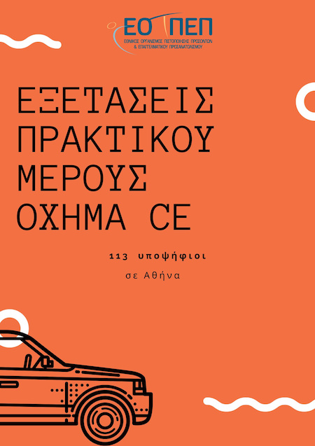 Πρόγραμμα Πρακτικού Μέρους (Όχημα CE’) των Εξετάσεων Πιστοπ/σης της 1ης εξετ. περιόδου 2022 των ειδικοτήτων Ι.Ε.Κ. «Εκπαιδευτής Υποψηφίων Οδηγών Αυτοκινήτων και Μοτοσικλετών (Ν. 2009/1992 και Ν. 4186/2013) του Εξεταστικού Κέντρου Αθήνας