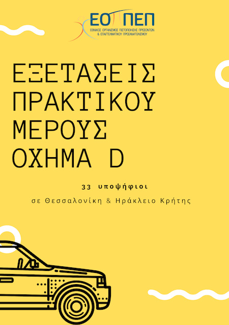 Πρόγραμμα ΕΥΟΑΜ Όχημα D 1ης Εξετ. Περιόδου 2022 των Εξεταστικών Κέντρων Θεσσαλονίκης και Ηρακλείου Κρήτης