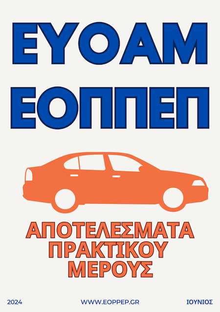 ΑΝΑΚΟΙΝΩΣΗ ΑΠΟΤΕΛΕΣΜΑΤΩΝ TOY ΠΡΑΚΤΙΚΟΥ ΜΕΡΟΥΣ (ΟΧΗΜΑΤΩΝ) Εξετάσεων Πιστοποίησης της 1ης εξετ. περιόδου 2022 των ειδικοτήτων Ι.Ε.Κ. «Εκπαιδευτής Υποψηφίων Οδηγών Αυτοκινήτων και Μοτοσικλετών» και «Εκπαιδευτής Υποψηφίων Οδηγών Αυτοκινήτων και Μοτοσικλετών (Ν. 4186/2013)»