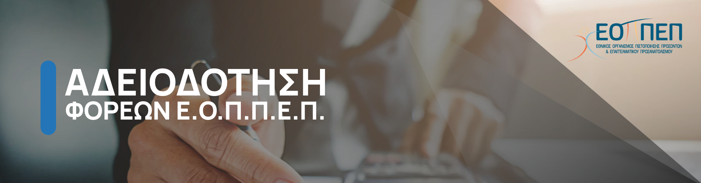 Αδειοδότηση Φορέων ΕΟΠΠΕΠ