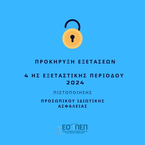 Ανακοίνωση για την προκήρυξη των Εξετάσεων Πιστοποίησης επαγγελματικής κατάρτισης του ''Προσωπικού Ιδιωτικής Ασφάλειας'', 4ης εξεταστικής περιόδου 2024 (ΝΕΟ ΠΛΑΙΣΙΟ)