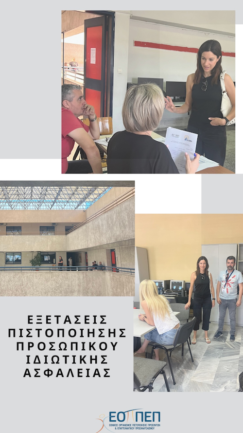 ΟΛΟΚΛΗΡΩΘΗΚΕ ΑΛΛΟΣ ΕΝΑΣ ΚΥΚΛΟΣ ΕΞΕΤΑΣΕΩΝ ΠΙΣΤΟΠΟΙΗΣΗΣ ΠΡΟΣΩΠΙΚΟΥ ΙΔΙΩΤΙΚΗΣ ΑΣΦΑΛΕΙΑΣ - ΑΠΟΤΕΛΕΣΜΑΤΑ ΤΗΝ ΕΠΟΜΕΝΗ ΕΒΔΟΜΑΔΑ