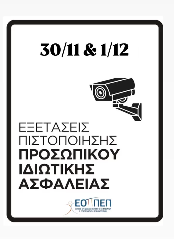 Εξετάσεις Πιστοποίησης επαγγελματικής κατάρτισης του ''Προσωπικού Ιδιωτικής Ασφάλειας'', 4ης περιόδου 2024 (ΝΕΟ ΠΛΑΙΣΙΟ)