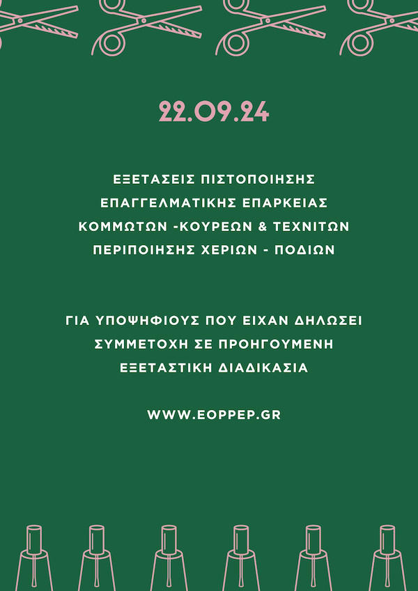 ΕΞΕΤΑΣΕΙΣ ΠΙΣΤΟΠΟΙΗΣΗΣ ΕΠΑΓΓΕΛΜΑΤΙΚΗΣ ΕΠΑΡΚΕΙΑΣ «ΚΟΜΜΩΤΩΝ -ΚΟΥΡΕΩΝ» ΚΑΙ ΤΕΧΝΙΤΩΝ ΠΕΡΙΠΟΙΗΣΗΣ ΧΕΡΙΩΝ ΠΟΔΙΩΝ»