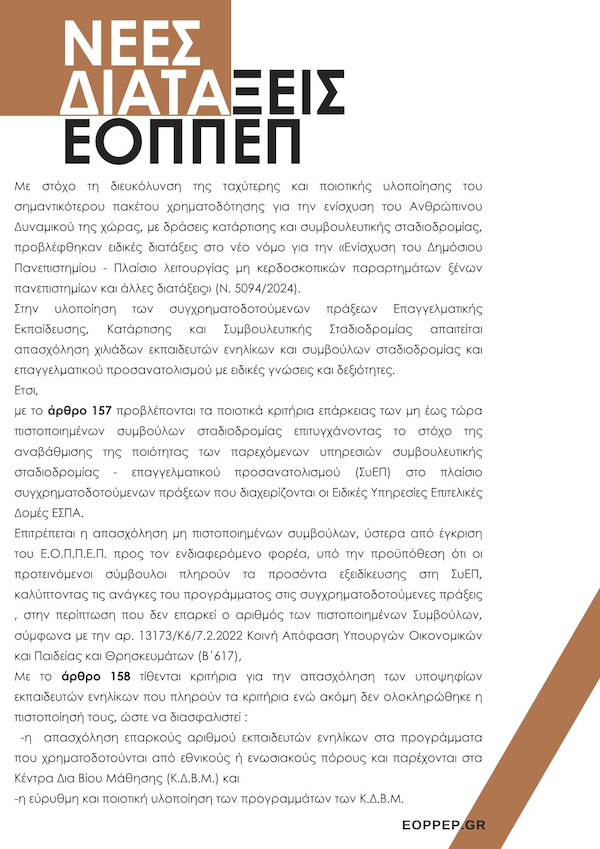 Οι νέες διατάξεις του ΕΟΠΠΕΠ που διευκολύνουν την υλοποίηση των προγραμμάτων κατάρτισης και συμβουλευτικής με ποιοτικούς όρους