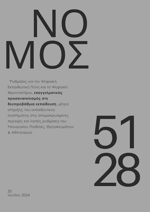 Νέες διατάξεις για τον ΕΟΠΠΕΠ με τον ν.5128/2024