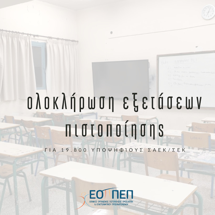 ΟΛΟΚΛΗΡΩΘΗΚΑΝ ΟΜΑΛΑ ΟΙ ΕΞΕΤΑΣΕΙΣ ΠΙΣΤΟΠΟΙΗΣΗΣ ΑΡΧΙΚΗΣ ΕΠΑΓΓΕΛΜΑΤΙΚΗΣ ΚΑΤΑΡΤΙΣΗΣ 19.800 ΑΠΟΦΟΙΤΩΝ Σ.Α.Ε.Κ. και Σ.Ε.Κ.