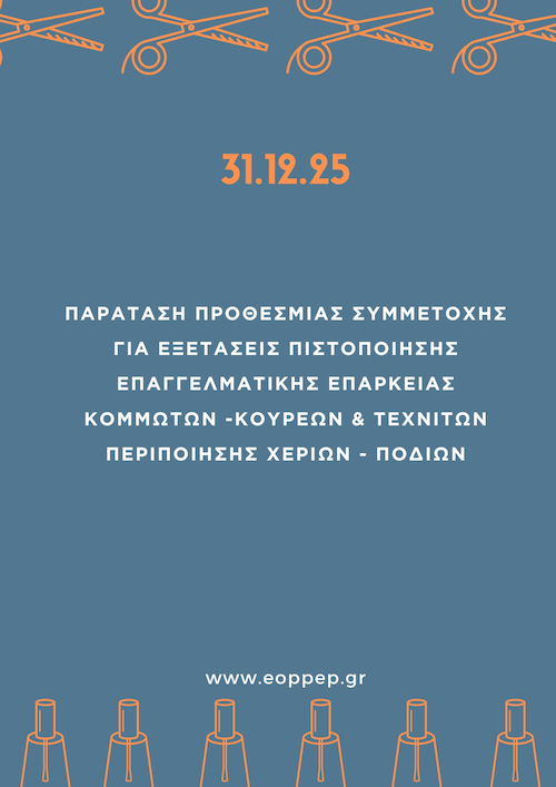 Παράταση της προθεσμίας συμμετοχής για τις εξετάσεις πιστοποίησης επαγγελματικής επάρκειας κομμωτών - κουρέων & τεχνιτών περιποίησης χεριών και ποδιών