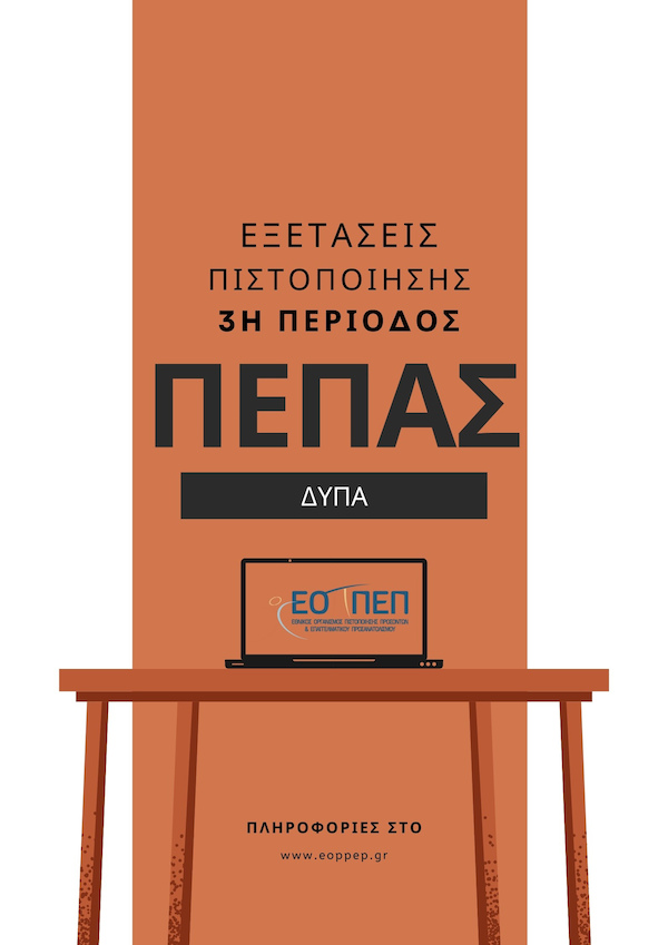 ΑΝΑΚΟΙΝΩΣΗ ΠΡΟΓΡΑΜΜΑ ΕΞΕΤΑΣΕΩΝ ΠΙΣΤΟΠΟΙΗΣΗΣ ΕΠΑΓΓΕΛΜΑΤΙΚΗΣ ΕΚΠΑΙΔΕΥΣΗΣ ΚΑΙ ΚΑΤΑΡΤΙΣΗΣ ΑΠΟΦΟΙΤΩΝ Π.ΕΠΑ.Σ. ΜΑΘΗΤΕΙΑΣ ΤΗΣ ΔΗΜΟΣΙΑΣ ΥΠΗΡΕΣΙΑΣ ΑΠΑΣΧΟΛΗΣΗΣ (Δ.ΥΠ.Α.) 3ης ΠΕΡΙΟΔΟΥ 2024