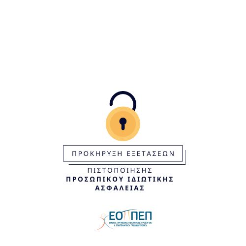 Εξετάσεις Πιστοποίησης επαγγελματικής κατάρτισης του ''Προσωπικού Ιδιωτικής Ασφάλειας'', 1ης εξεταστικής περιόδου 2024 (ΝΕΟ ΠΛΑΙΣΙΟ)