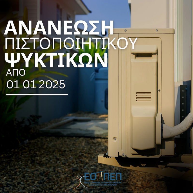 ΑΝΑΚΟΙΝΩΣΗ για ανανέωση Πιστοποιητικού Τεχνικών Ψυκτικών Εγκαταστάσεων