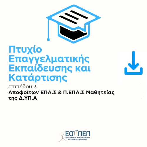 ΠΤΥΧΙΑ ΑΠΟΦΟΙΤΩΝ ΕΠΑ.Σ. & Π.ΕΠΑ.Σ. ΜΑΘΗΤΕΙΑΣ ΤΗΣ Δ.ΥΠ.Α.