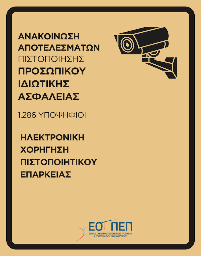 Αποτελέσματα Εξετάσεων Πιστοποίησης Επαγγελματικής Κατάρτισης του «Προσωπικού Ιδιωτικής Ασφάλειας» 3ης Περιόδου 2024 - ΝΕΟ ΠΛΑΙΣΙΟ