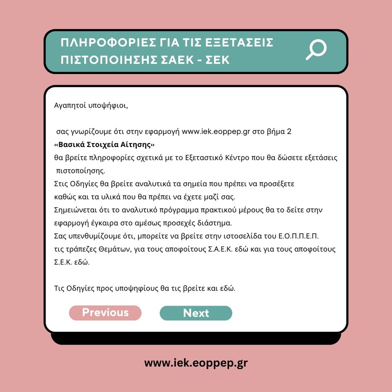 ΕΠΕΙΓΟΥΣΑ ΕΙΔΟΠΟΙΗΣΗ ΓΙΑ ΤΟΥΣ ΥΠΟΨΗΦΙΟΥΣ ΤΩΝ ΕΞΕΤΑΣΕΩΝ ΠΙΣΤΟΠΟΙΗΣΗΣ ΑΠΟΦΟΙΤΩΝ ΣΑΕΚ