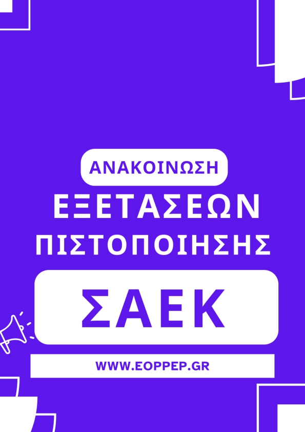 ΕΠΕΙΓΟΥΣΑ ΕΙΔΟΠΟΙΗΣΗ ΓΙΑ ΤΟΥΣ ΥΠΟΨΗΦΙΟΥΣ ΤΩΝ ΕΞΕΤΑΣΕΩΝ ΠΙΣΤΟΠΟΙΗΣΗΣ ΑΠΟΦΟΙΤΩΝ ΣΑΕΚ