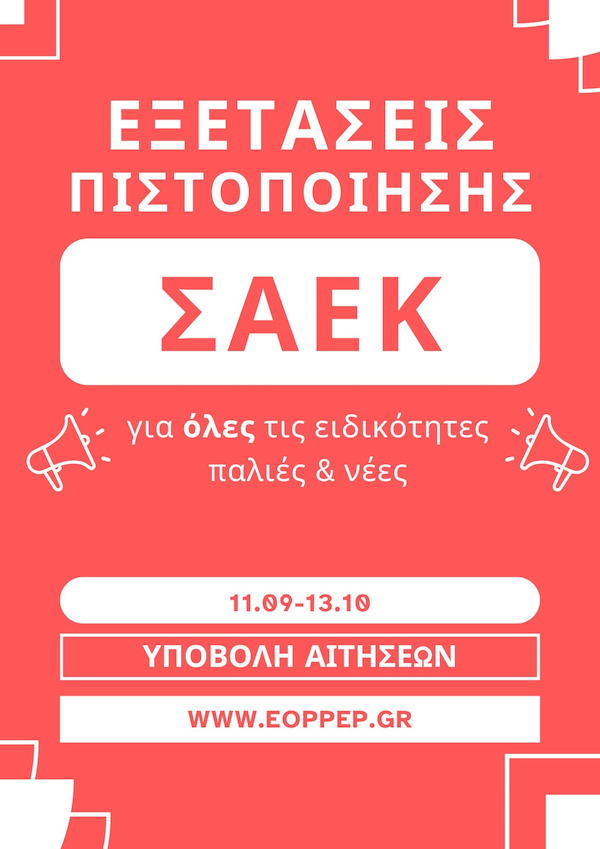 ΞΕΚΙΝΑ Η ΔΙΑΔΙΚΑΣΙΑ ΥΠΟΒΟΛΗΣ ΑΙΤΗΣΕΩΝ ΓΙΑ ΤΙΣ ΕΞΕΤΑΣΕΙΣ ΑΠΟΦΟΙΤΩΝ ΣΑΕΚ (πρ. ΙΕΚ) ΚΑΙ ΣΕΚ