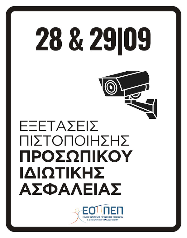 Εξετάσεις Πιστοποίησης επαγγελματικής κατάρτισης του ''Προσωπικού Ιδιωτικής Ασφάλειας'', 3ης περιόδου 2024 (ΝΕΟ ΠΛΑΙΣΙΟ)