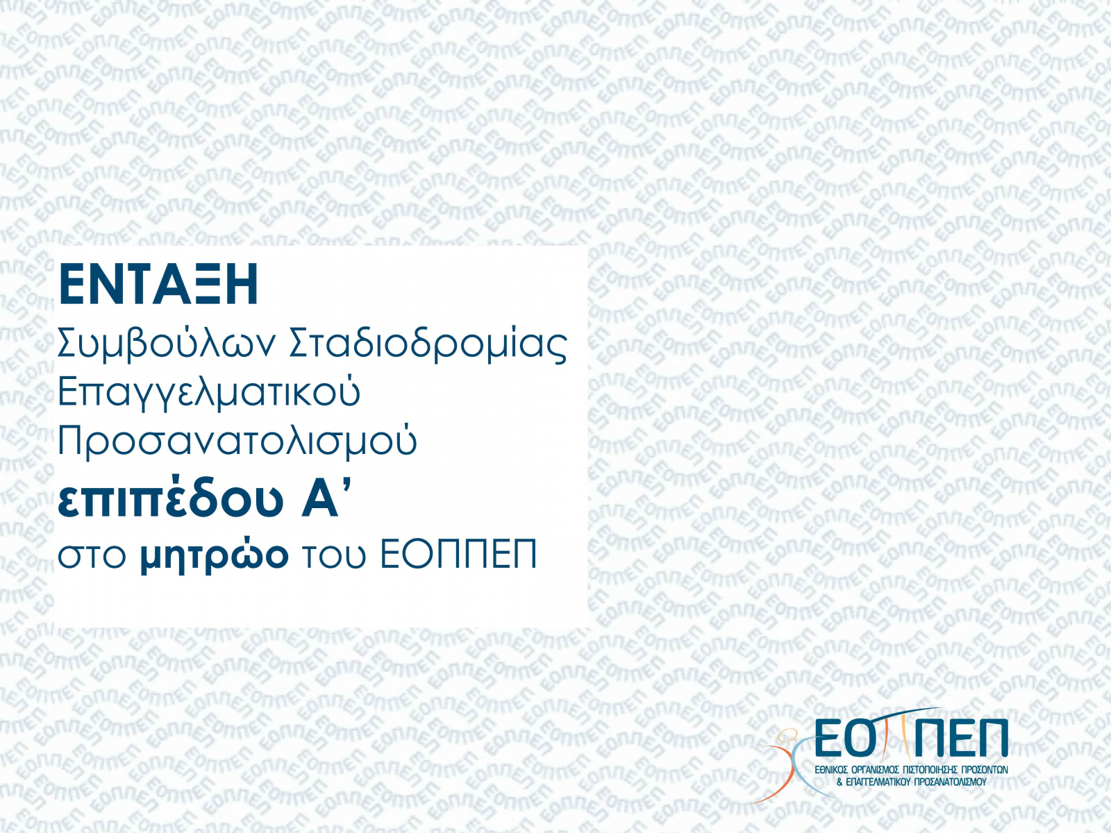 ΕΝΤΑΞΗ Συμβούλων