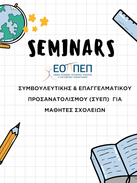 ΣΕΜΙΝΑΡΙΑ ΣΥΕΠ