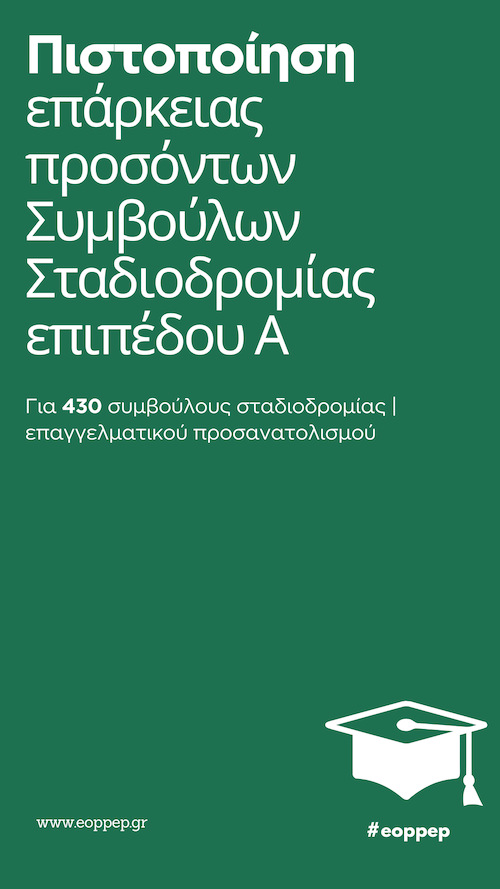 Βεβαιώσεις πιστοποίησης Συμβούλων Σταδιοδρομίας επιπέδου Α