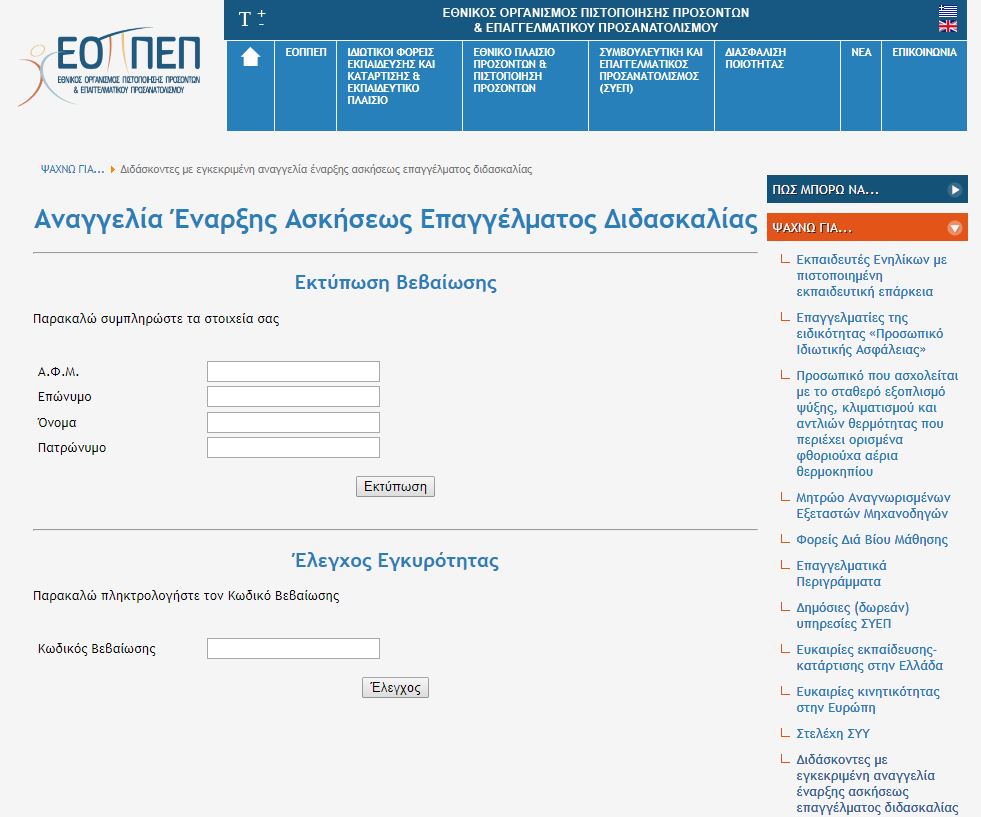 xorigisi vevaiosis anaggelias enarxis didaskalias